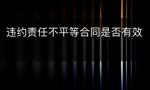 违约责任不平等合同是否有效