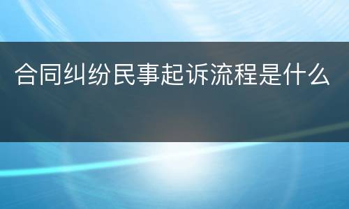 合同纠纷民事起诉流程是什么