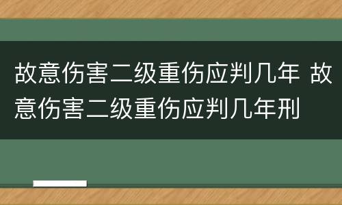 故意伤害二级重伤应判几年 故意伤害二级重伤应判几年刑
