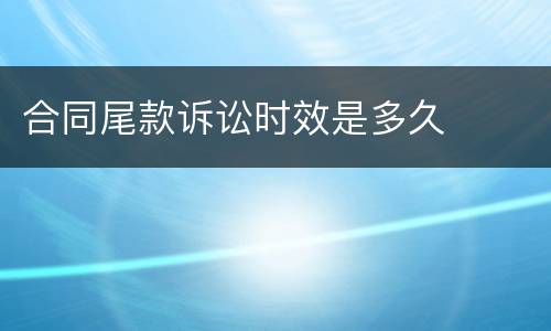 合同尾款诉讼时效是多久