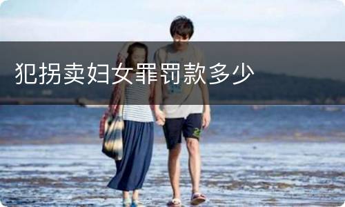 犯拐卖妇女罪罚款多少