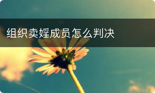 组织卖婬成员怎么判决
