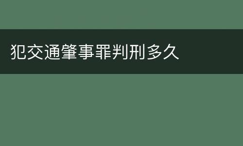 犯交通肇事罪判刑多久