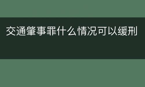 交通肇事罪什么情况可以缓刑