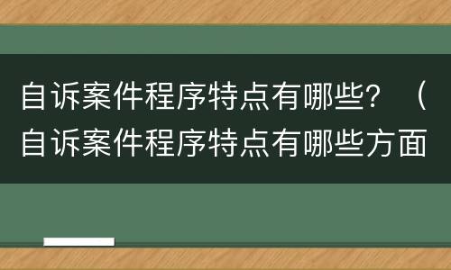 自诉案件程序特点有哪些？（自诉案件程序特点有哪些方面）