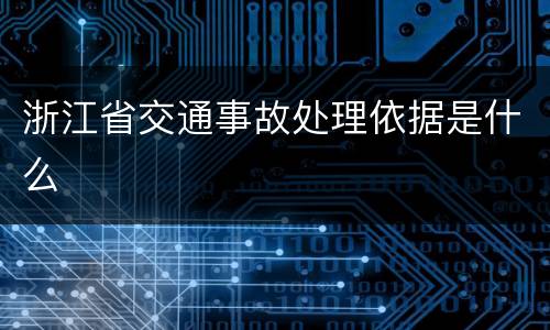 浙江省交通事故处理依据是什么