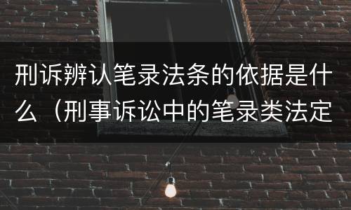 刑诉辨认笔录法条的依据是什么（刑事诉讼中的笔录类法定证据形式包括）