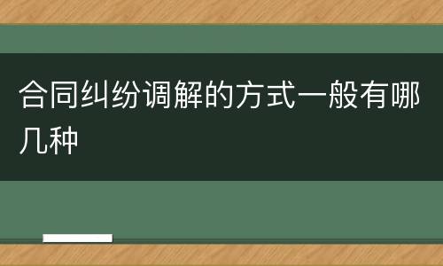 合同纠纷调解的方式一般有哪几种
