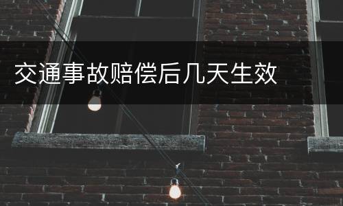 交通事故赔偿后几天生效