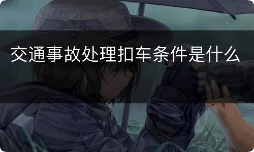 交通事故处理扣车条件是什么