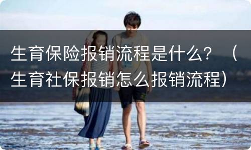 生育保险报销流程是什么？（生育社保报销怎么报销流程）