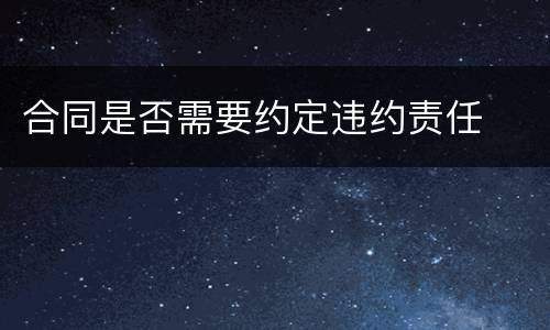 合同是否需要约定违约责任