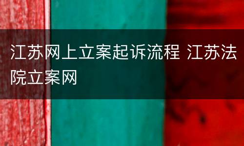 江苏网上立案起诉流程 江苏法院立案网