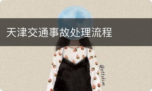 天津交通事故处理流程