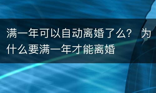 满一年可以自动离婚了么？ 为什么要满一年才能离婚