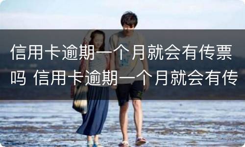 信用卡逾期一个月就会有传票吗 信用卡逾期一个月就会有传票吗