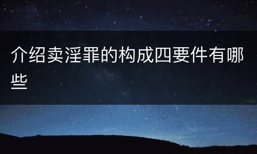 介绍卖淫罪的构成四要件有哪些