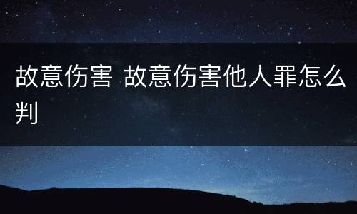 故意伤害 故意伤害他人罪怎么判