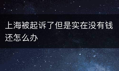上海被起诉了但是实在没有钱还怎么办