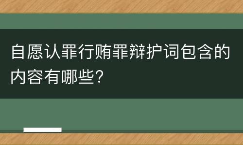 自愿认罪行贿罪辩护词包含的内容有哪些?