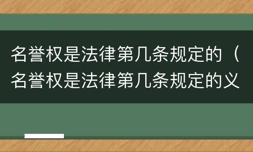 名誉权是法律第几条规定的（名誉权是法律第几条规定的义务）