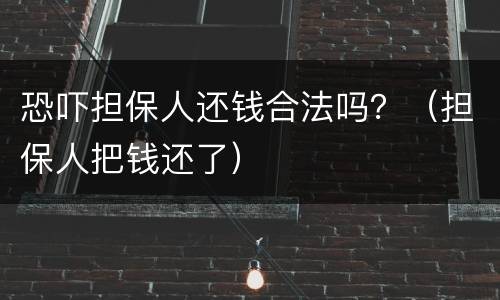 恐吓担保人还钱合法吗？（担保人把钱还了）