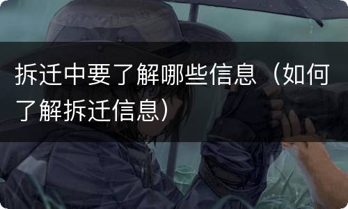 拆迁中要了解哪些信息（如何了解拆迁信息）