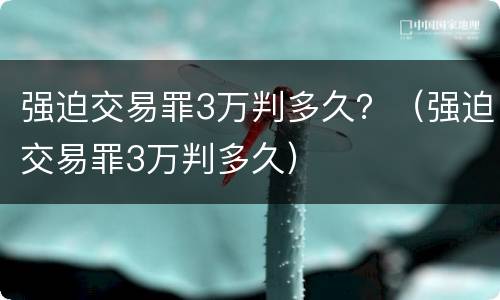 强迫交易罪3万判多久？（强迫交易罪3万判多久）