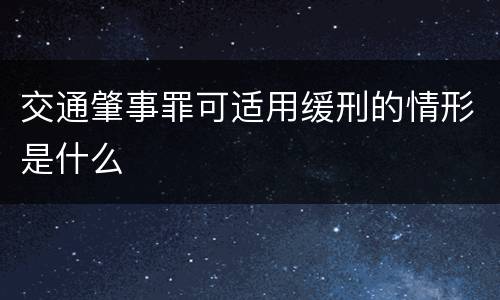 交通肇事罪可适用缓刑的情形是什么
