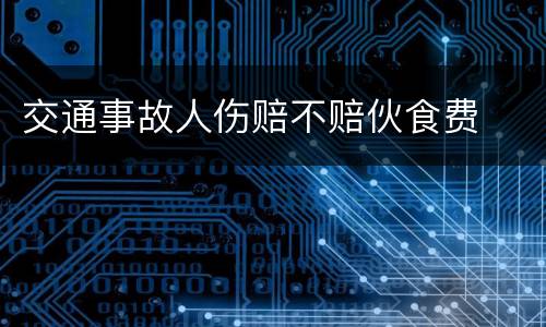 交通事故人伤赔不赔伙食费