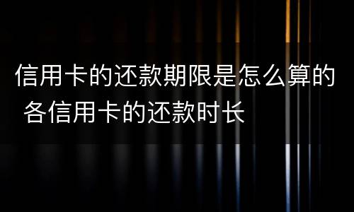 信用卡的还款期限是怎么算的 各信用卡的还款时长