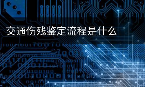 交通伤残鉴定流程是什么