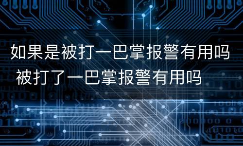 如果是被打一巴掌报警有用吗 被打了一巴掌报警有用吗