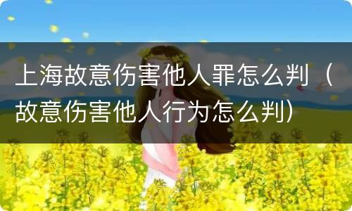 上海故意伤害他人罪怎么判（故意伤害他人行为怎么判）