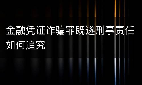 金融凭证诈骗罪既遂刑事责任如何追究