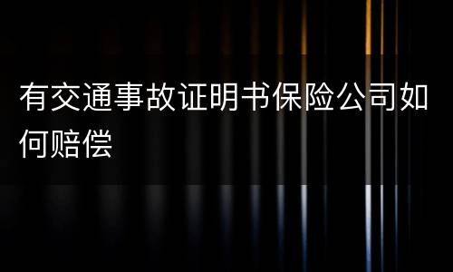 有交通事故证明书保险公司如何赔偿