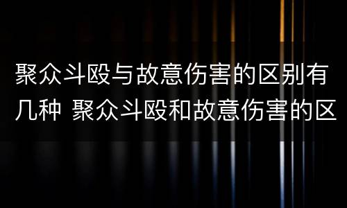聚众斗殴与故意伤害的区别有几种 聚众斗殴和故意伤害的区别是什么