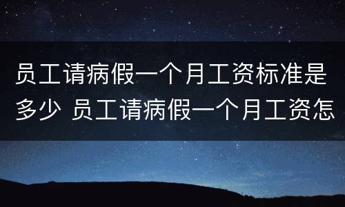 员工请病假一个月工资标准是多少 员工请病假一个月工资怎么算