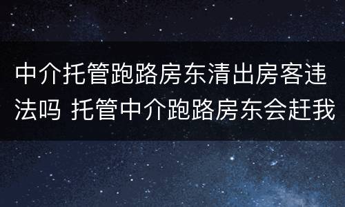 中介托管跑路房东清出房客违法吗 托管中介跑路房东会赶我吗