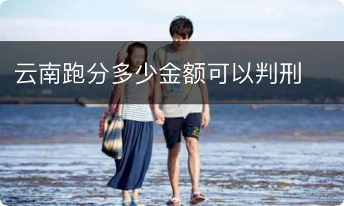 云南跑分多少金额可以判刑