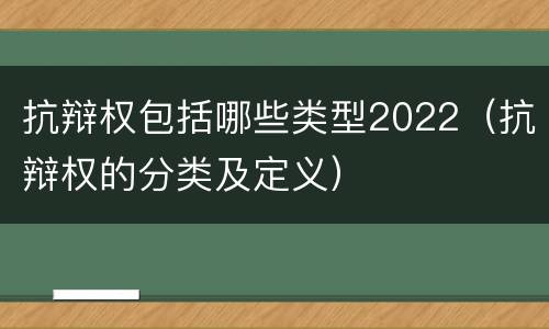 抗辩权包括哪些类型2022（抗辩权的分类及定义）