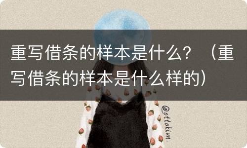 重写借条的样本是什么？（重写借条的样本是什么样的）
