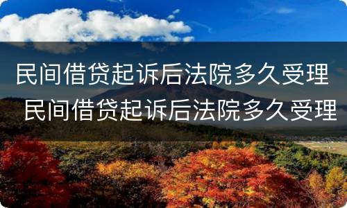 民间借贷起诉后法院多久受理 民间借贷起诉后法院多久受理立案