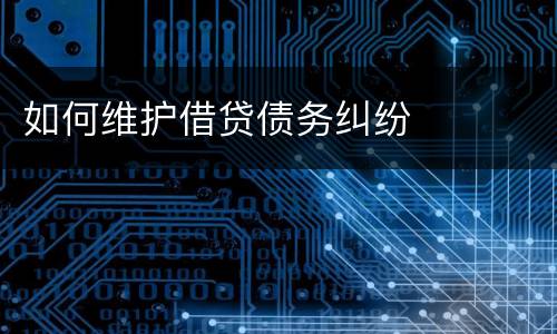 如何维护借贷债务纠纷