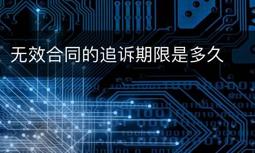 无效合同的追诉期限是多久