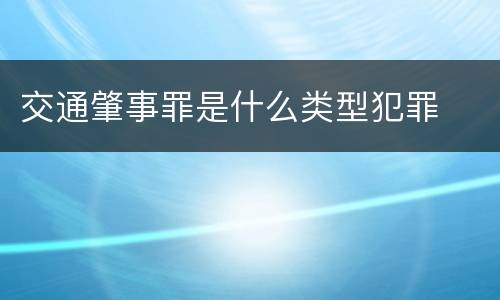交通肇事罪是什么类型犯罪
