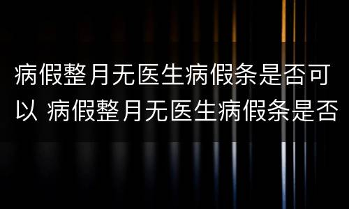 病假整月无医生病假条是否可以 病假整月无医生病假条是否可以开