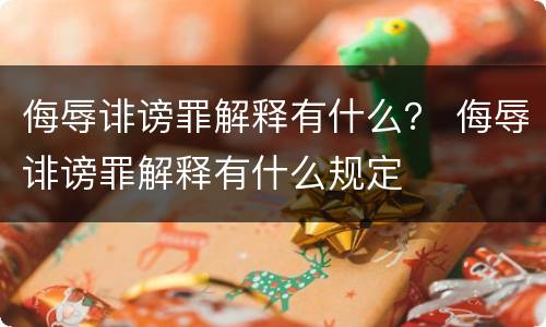 侮辱诽谤罪解释有什么？ 侮辱诽谤罪解释有什么规定