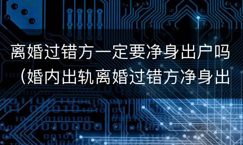 离婚过错方一定要净身出户吗（婚内出轨离婚过错方净身出户吗）