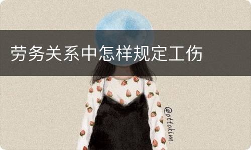 劳务关系中怎样规定工伤